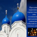 Церковные праздники и посты в октябре 2019 по дням, Православный календарь
