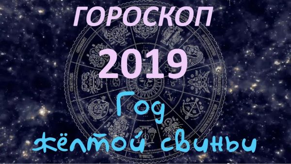 гороскоп 2019