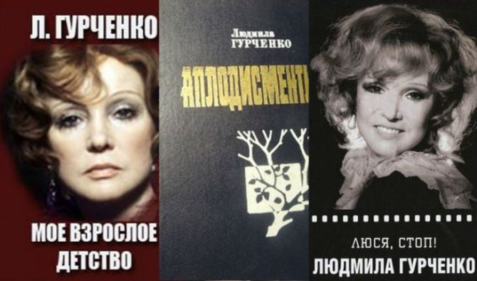 Гурченко написала три автобиографические книги