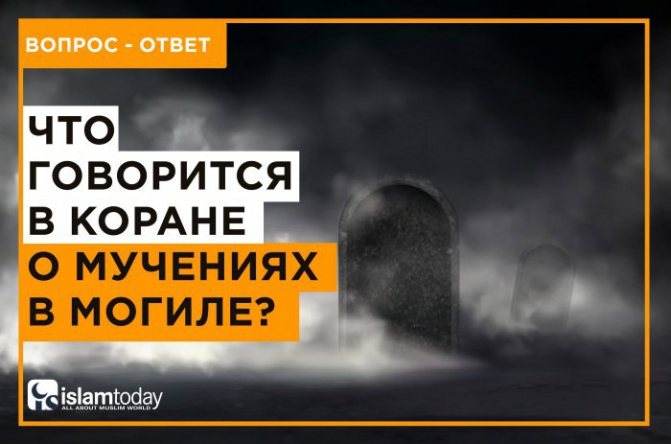 Мучения в могиле: правда или ложь?