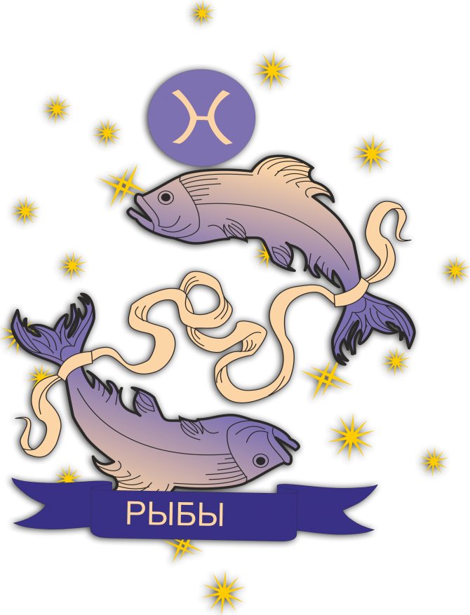 знак Зодиака Рыбы